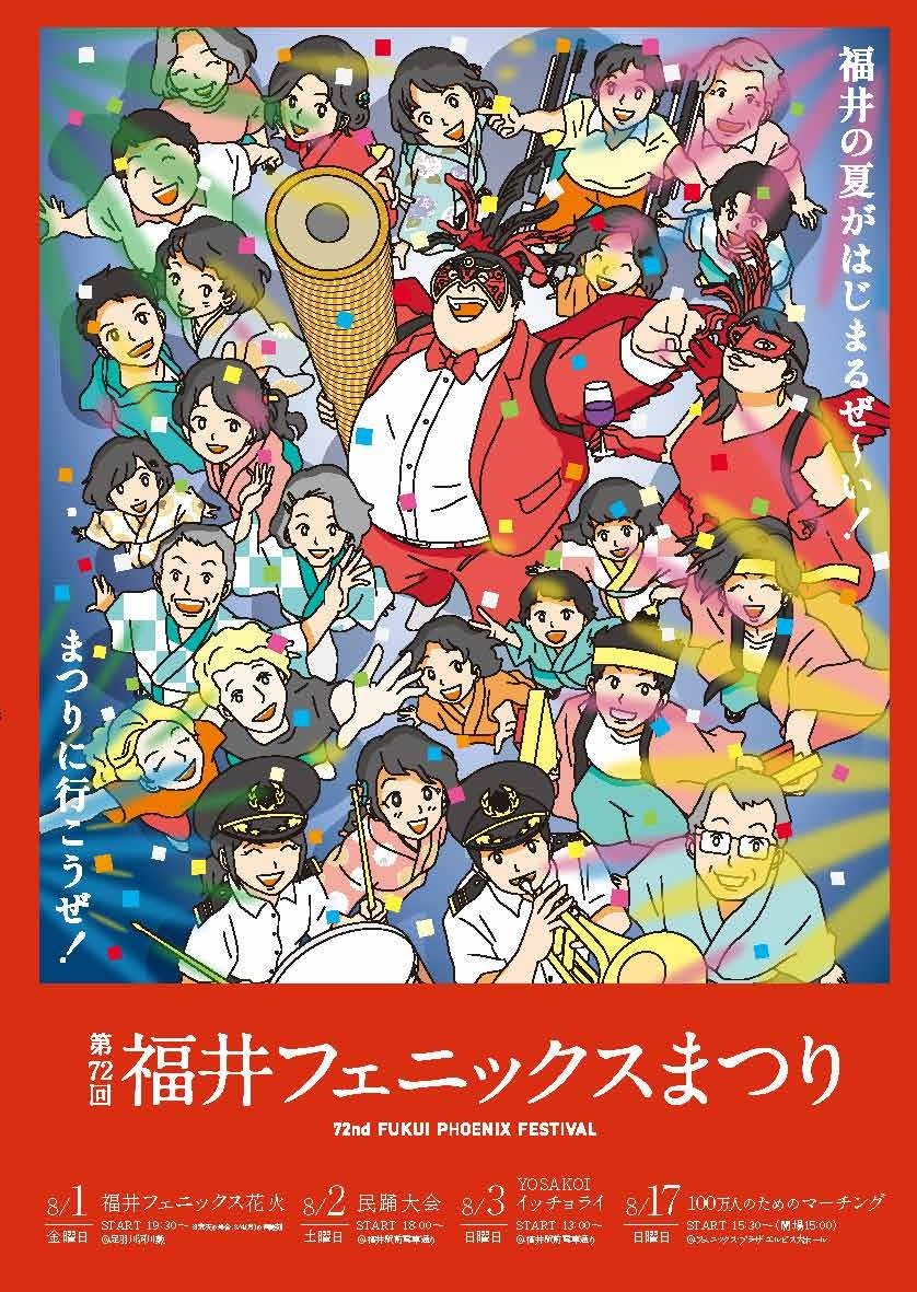2025/8/1(金)～8/3(日)『第72回福井フェニックスまつり』｜イベント